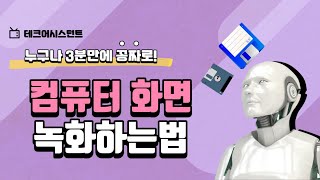 컴퓨터 화면 녹화 방법 영상 캡쳐까지 3분만에 꽁짜로!  유튜브 초보 필수템!