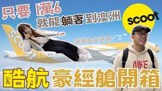 【澳洲旅遊】2023豪華經濟艙開箱!! 只要1萬六 就能躺著到澳洲💤