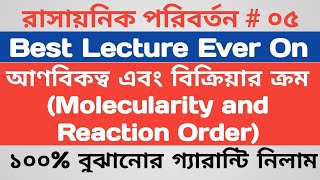 বিক্রিয়ার ক্রম ও আণবিকত্ব( Order and Molecularity of Reaction)