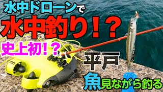 水中ドローンで水中釣り！？FIFISH V6