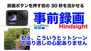 GoPro 釣り動画に超絶便利　事前録画機能