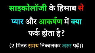 साइकोलॉजी के हिसाब से प्यार और आकर्षण में क्या फर्क होता है | What is the difference between |