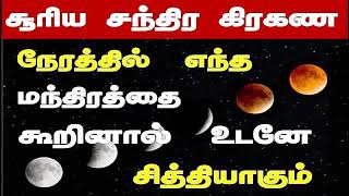 சூரிய சந்திர கிரகண காலங்களில் சித்தி செய்ய சொல்ல வேண்டிய மந்திரங்கள் || சந்திர கிரகணம் ||