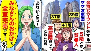 【スカッと】高級タワマンの高層階に住み私を見下すママ友集団「手が届かないでしょw」私「ご利用ありがとうございます！」→感謝の気持ちを伝えた結果ww【スカッとする話】【アニメ】【漫画】【2ch】