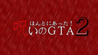 【ＧＴＡ５ ホラー】 ほんとにあった! 呪いのＧＴＡ２ ｢轢かれるモノ｣