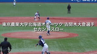 東京農業大学北海道オホーツク 古間木大登選手 セカンドスロー