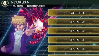 【遊戯王クロスデュエル】シナリオ『男、城之内！真の決闘者への道程』