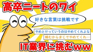 【2ch面白いスレ】高卒ニートのワイ、IT業界に挑むｗｗ【ゆっくり解説】