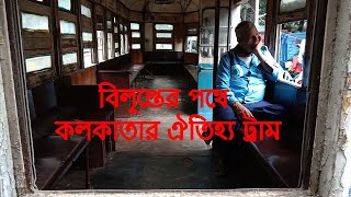 হুমকির মুখে কলকাতার ঐতিহ্য ট্রাম | HISTORY OF TRAM | TRUM | TRAM IN KOLKATA | ট্রামের ইতিহাস