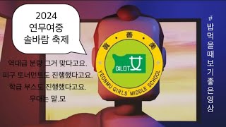 [연무여자중학교] 우리 학교보다 축제 재밌다고? 나 연무여중인데?