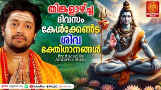 മനസ്സിന് ശാന്തിയേകുന്ന മഹാദേവൻ്റെ ഭക്തിസാന്ദ്രമായഗാനങ്ങൾ|Shiva Song| Hindu Devotional Song Malayalam