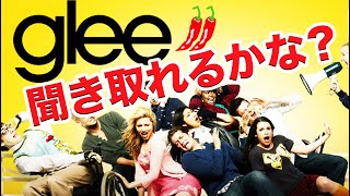 英語　リスニング 英語　発音：この英語、聞き取れますか？#25（Glee）\