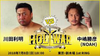 2018.7.8川田利明プロデュース興行「Holy War vol.2」【俺のトークバトル】川田利明vs中嶋勝彦