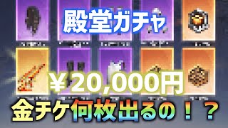 【荒野行動】殿堂ガチャ2万円で金チケ大量GET！？ #shorts