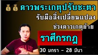 ทีมกรกฎ: ดาวพระเกตุปรับชะตา! เตรียมรับมือกับสิ่งเปลี่ยนแปลงช่วงดาวเกตุย้าย by ณัฐ นรรัตน์