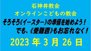 石神井教会「オンラインこどもの教会」2023年3月26日（9時公開）