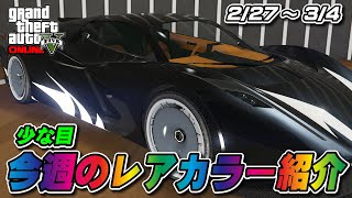 【GTA5】今週の試乗車、展示車両についてるレアカラー紹介 2/27～3/4