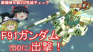 【スパロボDD】F91ガンダムついに出撃！〜新機体＆新SSR性能チェック！そして最後にやらかしてしまったゆっくり〜　【ゆっくり実況】＃302