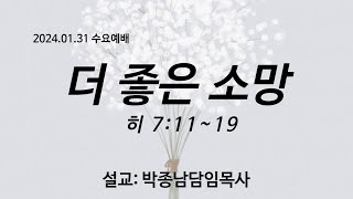 2024년 01월 31일 수요예배