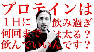 プロテインは1日に何回まで飲んでいいんですか？飲み過ぎは太りますか？【ダイエット・サプリの知恵袋】