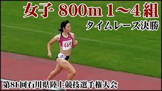 第81回石川県陸上競技選手権大会　女子800ｍ１～４組（タイムレース決勝） 2020/07/23