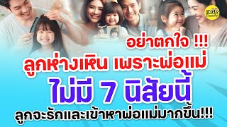 7 นิสัยพ่อแม่ที่ลูกอยากเข้าหาและรักมากขึ้น!