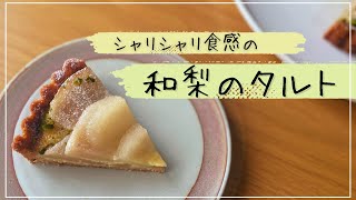 シャリシャリ食感。和梨のタルトの作り方【お菓子作り レシピ】