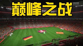 卡塔尔世界杯E组第二轮！西班牙vs德国！一场巅峰之战打响【FIFA23】