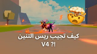 شرح كامل عن كيف تجيب الريس التنين الجديد V4 🐉🔥|| بلوكس فروت Blox Fruits