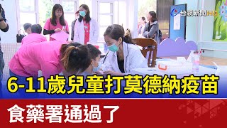 6-11歲兒童打莫德納疫苗  食藥署通過了