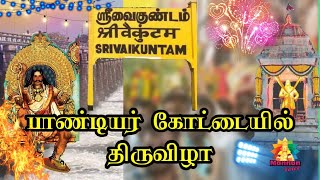 பாண்டியர் கோட்டையில் திருவிழா / ஸ்ரீவைகுண்டத்தில் கோலாகலம் #தேவர் #முக்குலத்தோர் #மூவேந்தர்