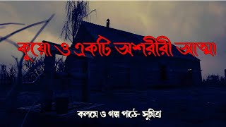 কুয়ো ও একটি অশরীরী আত্মা | গ্রাম বাংলার ভূতের গল্প | কলমে ও গল্প পাঠে - সুমিত্রা | Sumitra speaketh