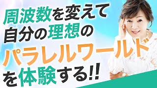 【引き寄せ】過去も未来も望み通り！周波数でパラレルワールドを体験するワーク術！【パラレルワールドの法則・5次元・周波数】