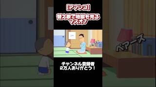 【アフレコ】残念な替え歌7 #shorts #サザエさんアフレコ#声真似#バイオレンスサザエさん