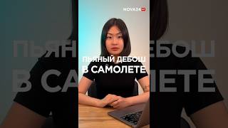 В Ташкенте посадили россиянина за пьяный дебош в самолете #новости #узбекистан #ташкент