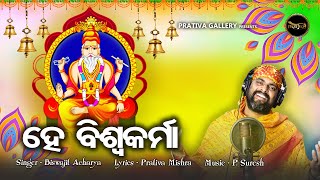 He Biswakarma ||Biswakarma Puja Bhajan || Biswajit Acharya ||Prativa Mishra|| P.Suresh