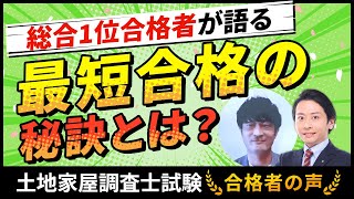 令和3年 土地家屋調査士試験 合格者の声 添田 弘崇さん「毎月の目標設定を日々愚直に学習し続け成績1位合格」｜アガルートアカデミー土地家屋調査士試験