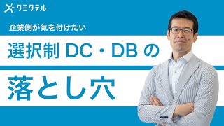 企業が気を付けたい選択制 DC・DBの落とし穴