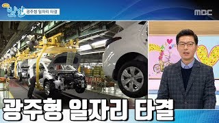 광주형 일자리 타결_'빛날'#생방송빛날 광주MBC