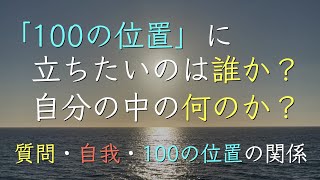 並木良和さん「100の位置」に立とうするのは誰（何）？