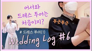 [결혼Vlog] 공주놀이 빠지면 서운하지, 대망의 드레스투어 1탄 / 마틴드세븐 (쏘요미웨딩로그)