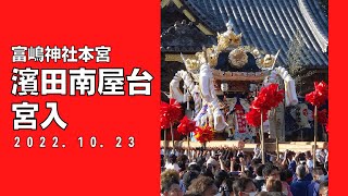 富嶋神社本宮　濱田南屋台宮入（令和４年１０月２３日）