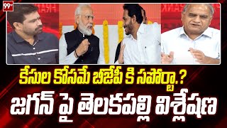 కేసుల కోసమే బీజేపీ కి సపోర్టా.? జగన్ పై తెలకపల్లి విశ్లేషణ | Why Jagan Support to BJP | 99TV