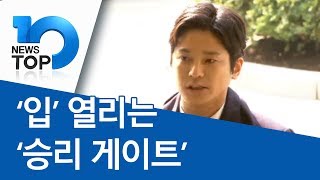 ‘입’ 열리는 ‘승리 게이트’