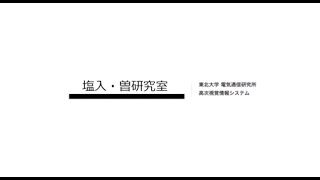 （坂本）・曽研究室《高次視覚情報システム研究室》