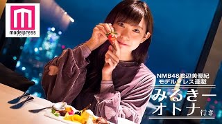 NMB48渡辺美優紀、クリスマスに夜景ディナー「サンタさんから欲しいものは？」＜みるきー オトナ行き　Vol.23＞