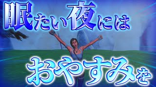 眠たい夜にはおやすみを...【雑談配信】【フォートナイト/Fortnite】#shorts