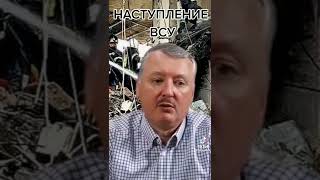 Гиркин Стрелков предсказал наступление и победу Украины #shorts