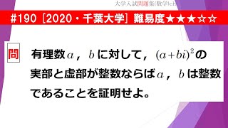 【１日１問入試問題解説】#190　2020・千葉大学 （数A 整数の性質）難易度★★★☆☆