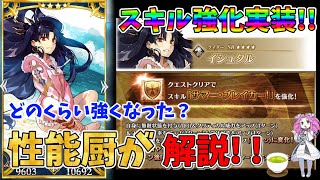 【FGO】水着イシュタルにスキル強化が来た‼　強化内容と現状の性能について性能厨が解説‼【四国メタン】【ずんだもんボイス】#解説 #fgo #ガチャ